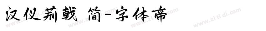 汉仪荆戟 简字体转换